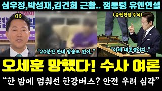 오세훈 폭망 근황!! 한강버스 충격;; "한 밤에 멈춰서? 안전 우려 심각" (심우정, 박성재, 김건희 근황.. 이재명 대통령 유엔연설 주목)