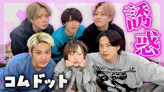 【前編】コムドット全員を誘惑してみたwwwww【誘惑】