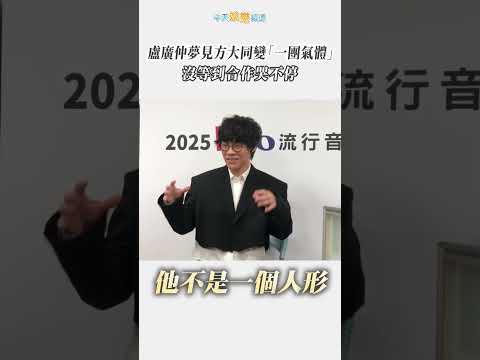 盧廣仲夢見方大同變「一團氣體」 沒等到合作哭不停 #shorts