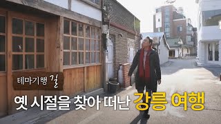 서민의 삶이 숨 쉬는 곳 '강릉'ㅣ테마기행 길ㅣ2월 24일 다시보기