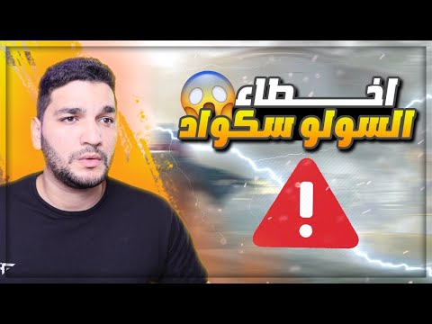 اخطاء يقع فيها المحترفين في السولو سكواد ❌ ببجي موبايل #2