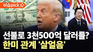 [이슈픽] 트럼프, 대미 투자금 3500억달러 선불 요구…한미 관계 '살얼음' / YTN