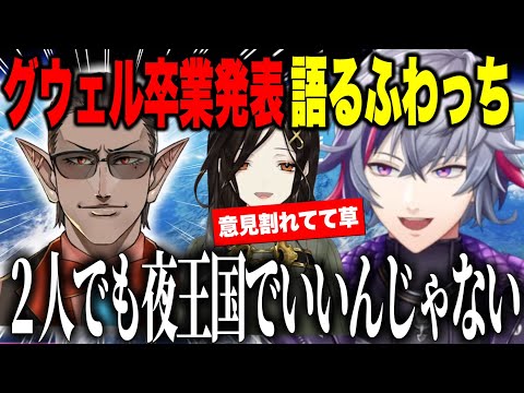 グウェルの卒業への思いと夜王国の今後を話し巴さんと意見が割れてたことを知るふわっち【にじさんじ切り抜き/不破湊】
