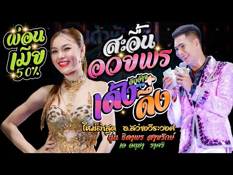 สะอื้นอวยพร ผ่อนเมีย50% រំលស់ប្រពន្ធ + เด้งดึ๋ง - เอ อนุชา + นุ่น ธิดาพร สายรักษ์ #มาแรงในtiktok