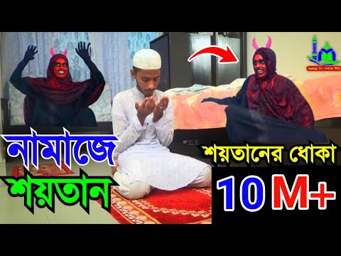 নামাজে শয়তানের ধোকা । শয়তান যেভাবে মানুষকে ধোকা দেয় । একটি শিক্ষনীয় ভিডিও । NamazTVনামাজটিভি |