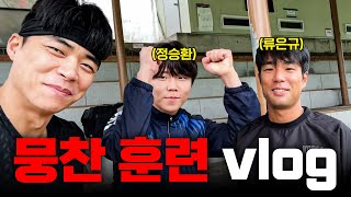 호우주의보에도 뭉찬 훈련 + 웨이트 훈련합니다! (feat. 환타지스타)