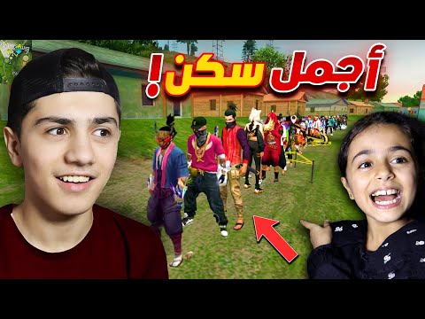 اجمل سكن في فري فاير  مع أختي الصغيرة!