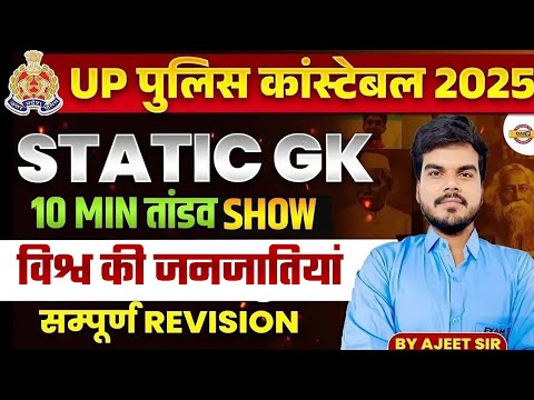 UP पुलिस कांस्टेबल 2025 || STATIC GK 10 MIN तांडव ,SHOW || विश्व की ,जनजातियां  संपूर्ण REVISION