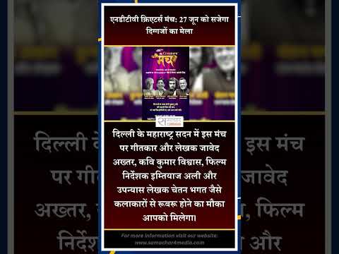 एनडीटीवी क्रिएटर्स मंच: 27 जून को सजेगा दिग्गजों का मेला