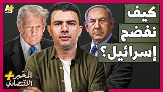 المُخبر الاقتصادي+ | كيف انقلب الشباب الأمريكي على إسرائيل؟ لماذا تشعر بالخطر؟