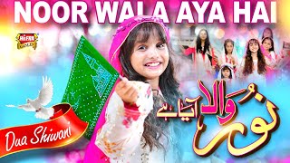 Dua Shiwani | Noor Wala Aaya Hai | New Rabi Ul Awal Naat 2025 | Aaqa Ka Milad Aaya | Heera Gold