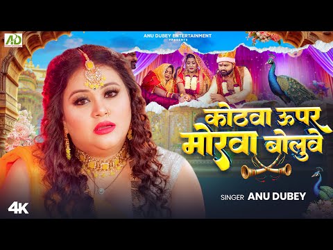 कोठवा ऊपर मोरवा बोलुवे | Anu Dubey Kanyadan Geet | Kothwa Upar Morwa Boluwe|Bhojpuri Vivah Geet 2024