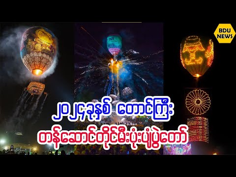 Shan State Festival (BDU News)