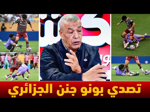 أول تعليق للإعلام الجزائري والعربي على تصدي ياسين بونو العالمي ضد فلومينينسي بنفس تصديه ضد مان سيتي