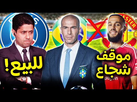 زيدان مدرباً للبرازيل🎯بينهم مسلمان.. لاعبون جدد يرفضون دعم المث*لية بالبريمرليغ❌ الPSG معروض للبيع🤔!