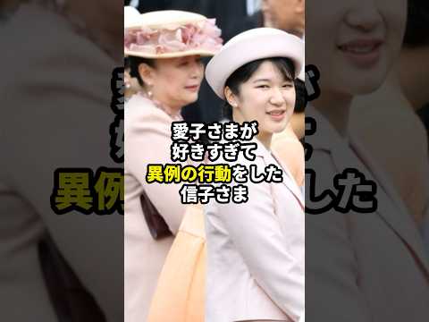 【皇室】愛子さまが好きすぎて異例の行動をした信子さま