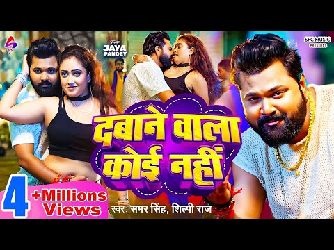 Dabane Wala Koi Nahi | दबाने वाला कोई नहीं | Samar Singh & Shilpi Raj ( Latest Bhojpuri Song 2025 )