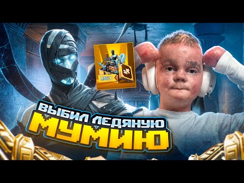 ВЫБИЛ МУМИЮ ЛЕДНИК ЗА 4000 UC 😱ОТКРЫВАЮ НОВЫЙ КЕЙС В PUBG MOBILE!