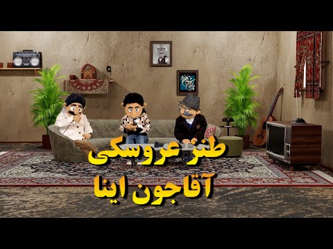 تص عروسکی آقاجون اینا