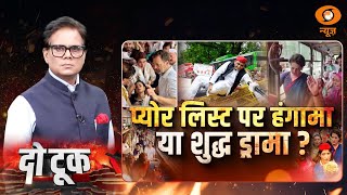 Do Took | प्योर लिस्ट पर हंगामा या शुद्ध ड्रामा ? | Rahul Gandhi | ECI | Ashok Shrivastav