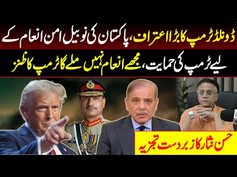 ڈونلڈ ٹرمپ کا بڑا اعتراف، پاکستان کی نوبیل امن انعام کے لیے ٹرمپ کی حمایت،
