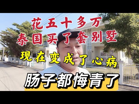 花50多万泰国买了套别墅，现在变成了心病，肠子都悔青了