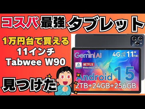 【圧倒的激安】コスパ最強の11インチタブレット見つけました！これはおすすめです！