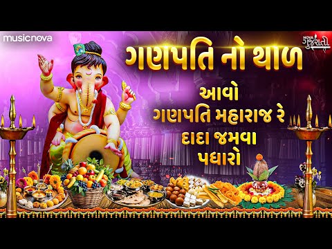ગણપતિનો થાળ Ganpati Thal - Aavo Ganpati Maharaj Jamva Padharo | Gujarati Bhajan | ગણેશ ચતુર્થી ગીત