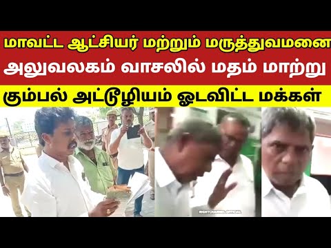 மாவட்ட ஆட்சியர் மற்றும் மருத்துவமனை அலுவலகம் வாசலில் மதம் மாற்று கும்பல் அட்டூழியம் ஓடவிட்ட மக்கள்