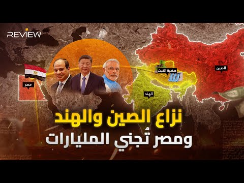 وثائقي| نزاع محتمل بين الصين والهند ومصر تبني سد تنزانيا وتجذب 14 مليار دولار من استثمارات الطاقة