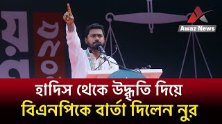 হাদীস থেকে উদ্ধৃতি দিয়ে তীর ছুড়লেন ভিপি নুর ,জামায়াতের সমাবেশ থেকে আজ