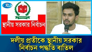 ফ্যাসিস্ট সরকারের দলীয় প্রতীকে স্থানীয় সরকার নির্বাচন পদ্ধতি বাতিল করলো, অন্তর্বর্তী সরকার  Rtv News