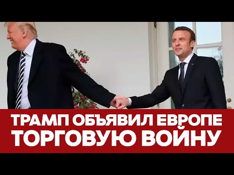 🔴 СРОЧНО Трамп объявил Европе и миру торговую войну: тарифы 25%! #новости #трамп #тарифы #сша