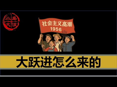 【小岛浪吹】30分钟只讲一件事，大跃进是如何出现的