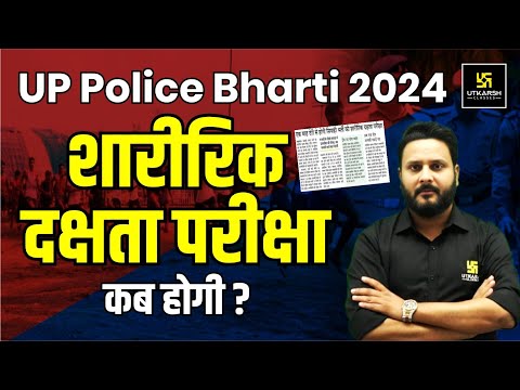 UP Police Bharti 2024 | UP Police Physical Update by Anuj sir | UP Utkarsh