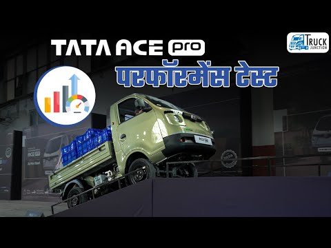 Tata Ace Pro परफॉरमेंस टेस्ट  |  Tata Ace Pro Bi-Fuel ट्रैक परफॉरमेंस ने सबको चौंकाया