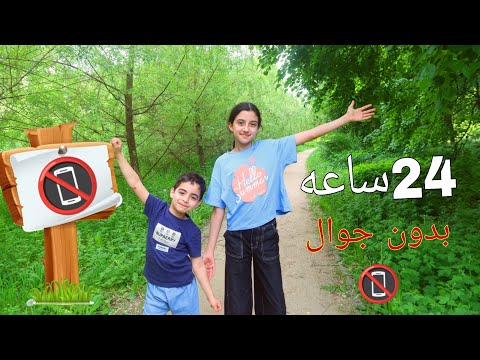 24ساعه بدون جوال 📵 قررنا نعيش بالغابه 🥴