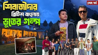  @explorershibaji র ব্রিটিশ বাংলোতে ভূতের গল্প আর আড্ডায় জমে গেল আমাদের পিকনিক সঙ্গে  ক্রিকেট খেলা