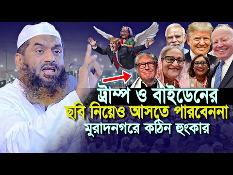 ট্রাম্পের ছবি নিয়েও আসতে পারবেননা মামুনুন হকের কঠিন হুংকার ০৯/১১/২০২৪ মুরাদনগর ওয়াজ Mamunul Haque