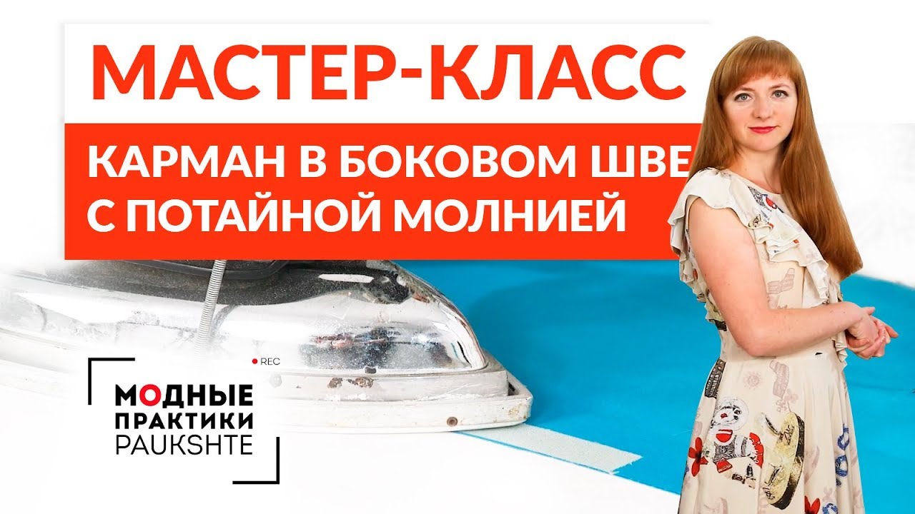 Мастер-класс по технологии изготовления кармана в одном боковом шве вместе с потайной молнией