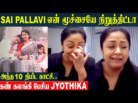 Amaran Movie Climax - Jyothika Emotional Review 😍 Sai Pallavi | Sivakarthikeyan | Suriya