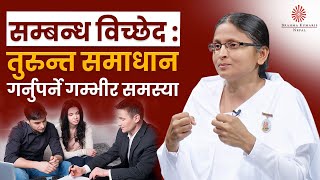 सम्बन्ध विच्छेद : तुरुन्त समाधान गर्नुपर्ने गम्भीर समस्या | Self Management | BK Rupa | BK Video