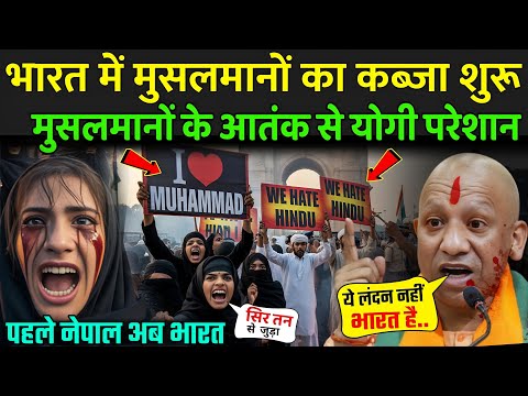 भारत में मुसलमानों का कब्जा शुरू, मचा हड़कंप | I Love Muhammad Protest In India