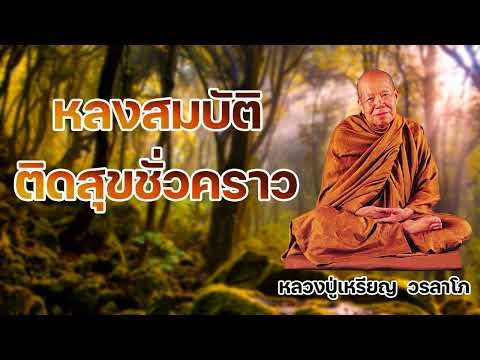 หลงสมบัติติดสุขชั่วคราว หลวงปู่เหรียญ  วรลาโภ