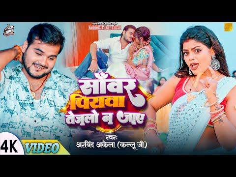 #Video | साँवर पियवा तेजलो न जाए | #Arvind Akela Kallu | Sanwar Piywa | Bhojpuri Hit Song 2024