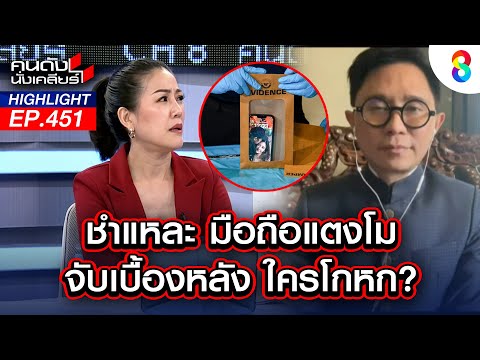 ชำแหละ "มือถือแตงโม" จับเบื้องหลัง ใครโกหก? | คนดังนั่งเคลียร์