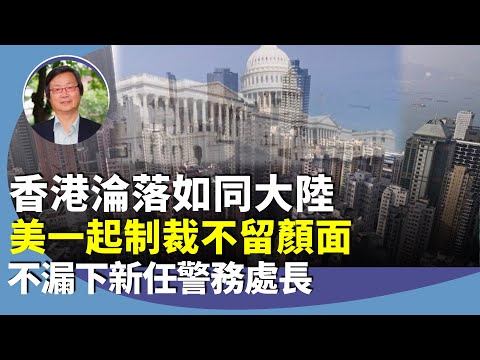 吳文昕：美國加強對香港的制裁？延長對香港「國家緊急狀態」命令一年，美眾院對中共委員會促制裁香港警務處長周一鳴。