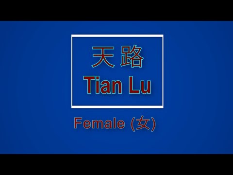 天路 【卡拉OK (女)】《KTV KARAOKE》 – Tian Lu (Female)