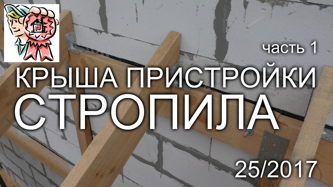 Крыша пристройки: Стропила своими руками