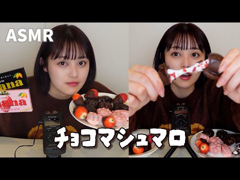 【ASMR】流行りのチョコマシュマロ食べてみた🍫🍓【バレンタイン】